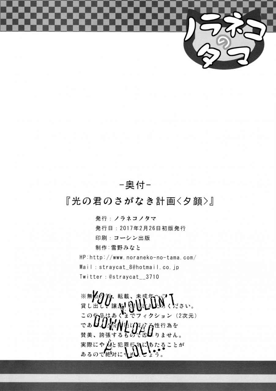 sc2017-winter-noraneko-no-tama-yukino-minato-hikari-no-kimi-no-saganaki-keikaku-yuugao-lord-hikarus-cunning-plan-yuugao-english-atf