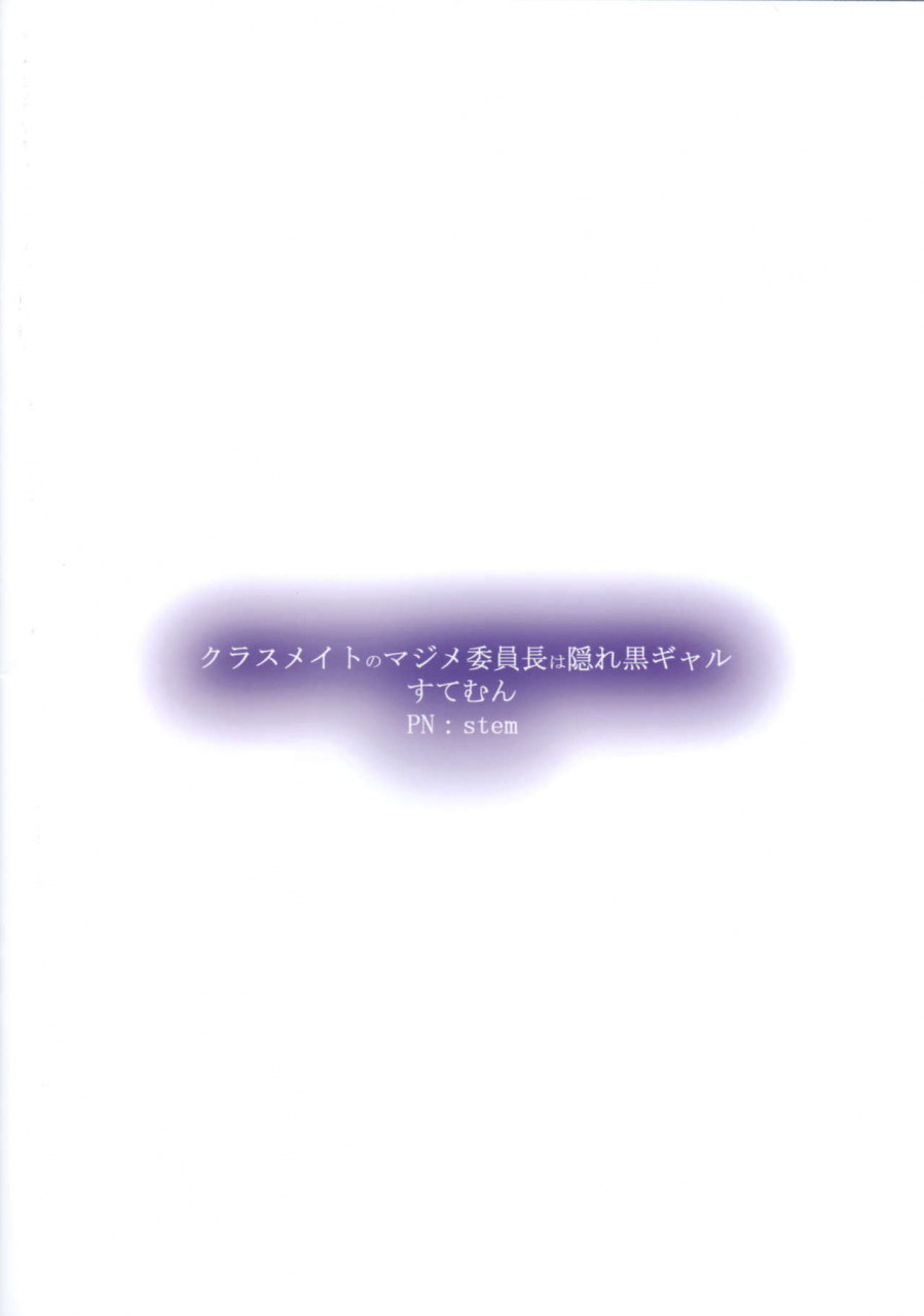 sc2017-winter-stemun-stem-classmate-no-majime-iinchou-wa-kakure-kurogal-the-serious-class-committee-chairman-is-secretly-a-dark-skinned-gyaru-english-tll-cw