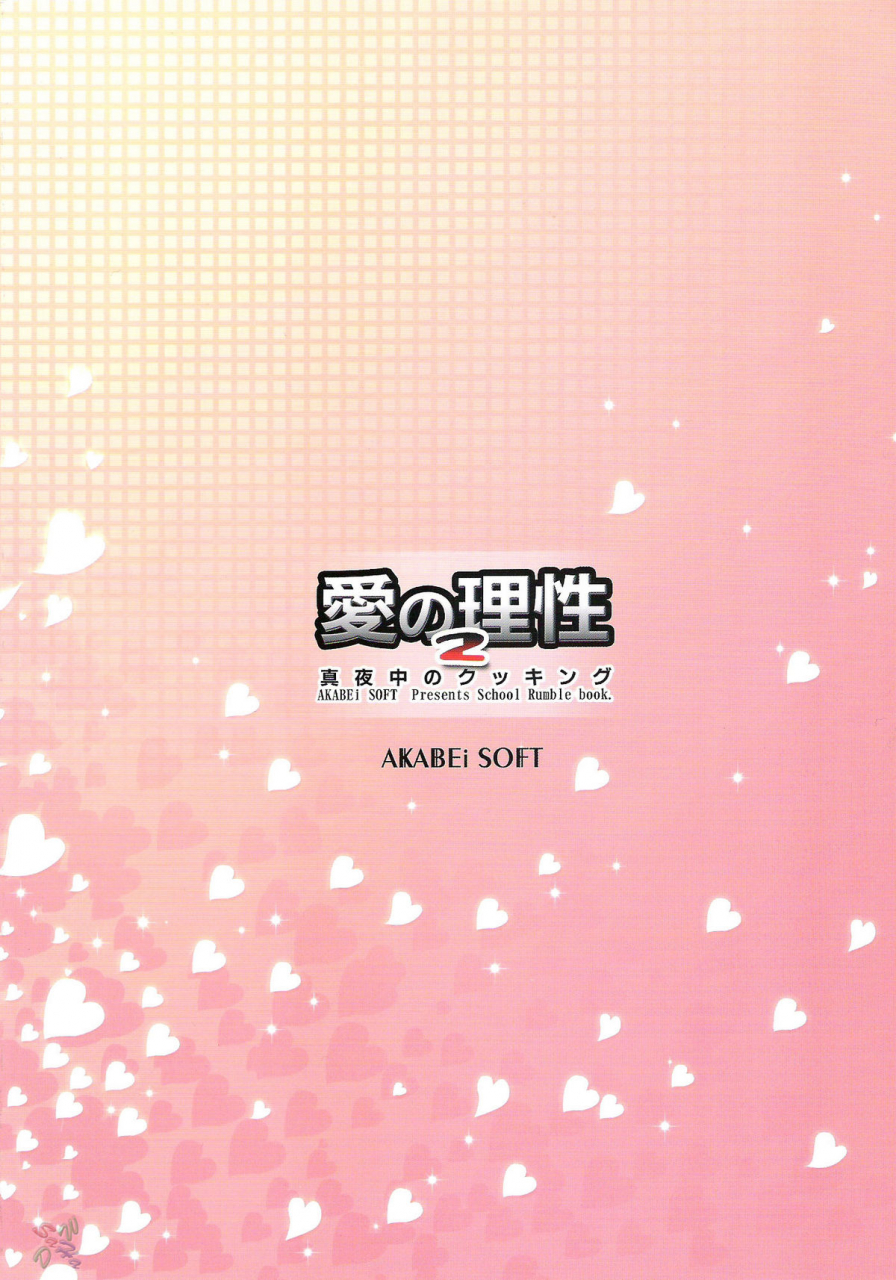 sc24-akabei-soft-alpha-ai-no-risei-2-reason-of-love-2-school-rumble-english-saha