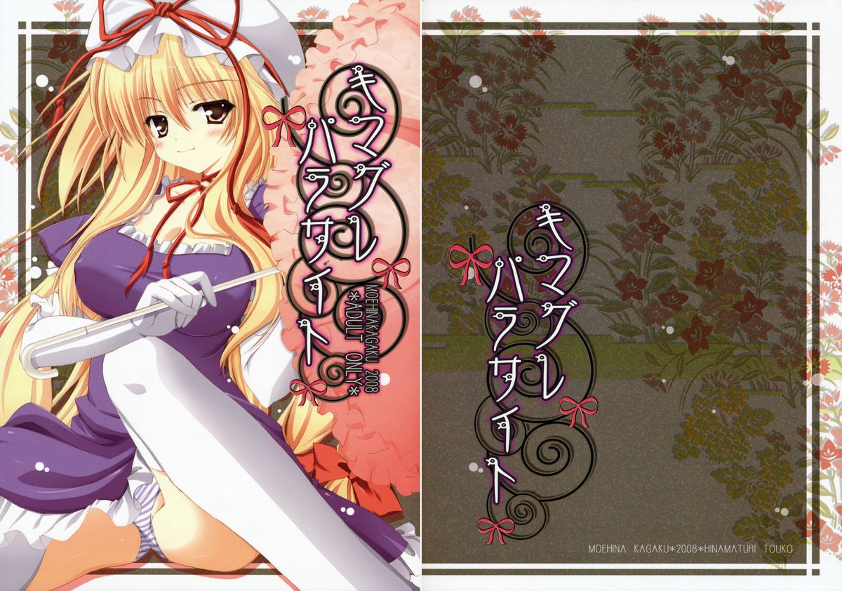 sc41-moehina-kagaku-hinamatsuri-touko-kimagure-parasite-whimsical-parasite-touhou-project-english-desudesu