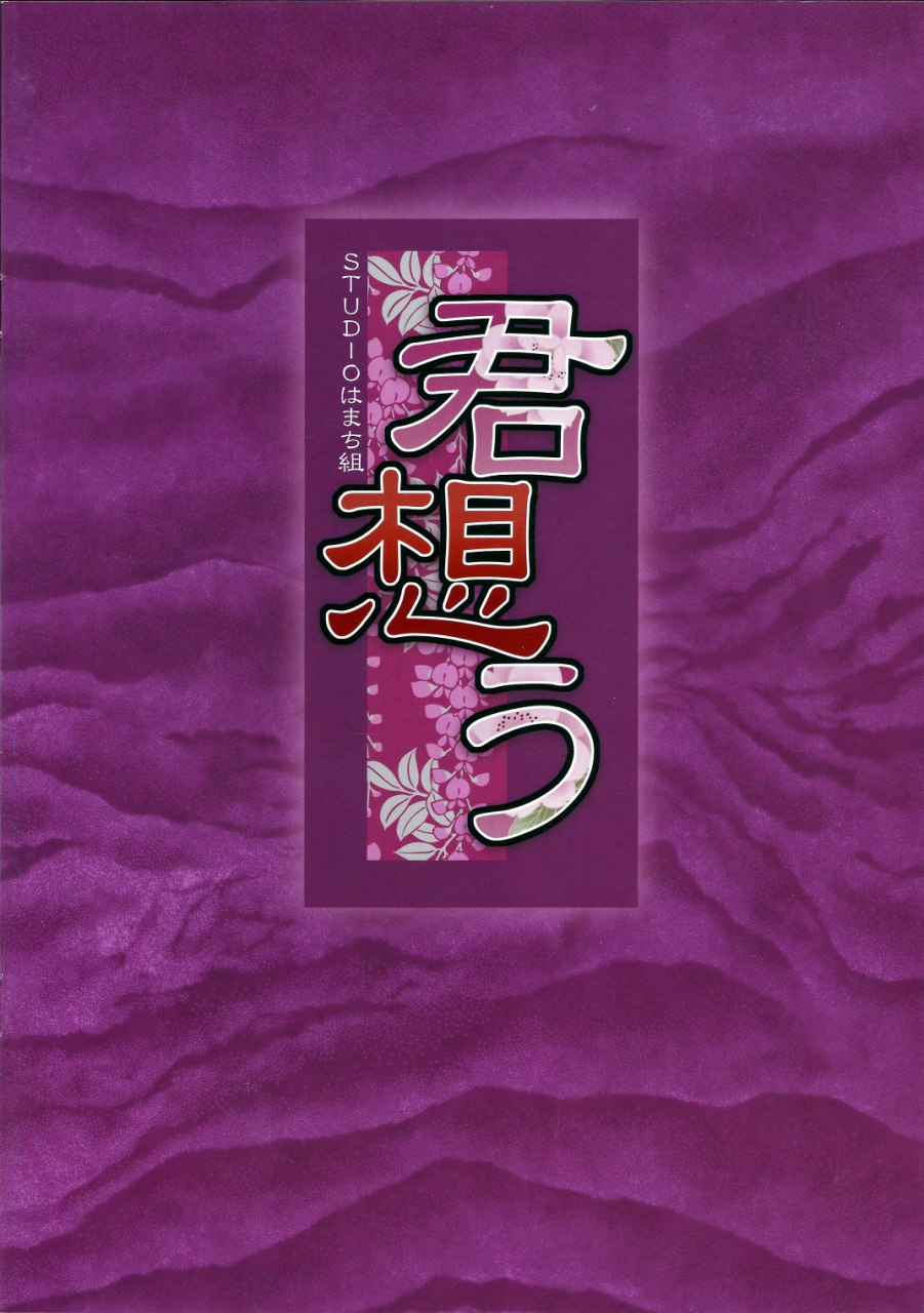 sc49-studio-hamachigumi-mizuki-hitoshi-kimi-omou-mystia-in-heat-touhou-project-english