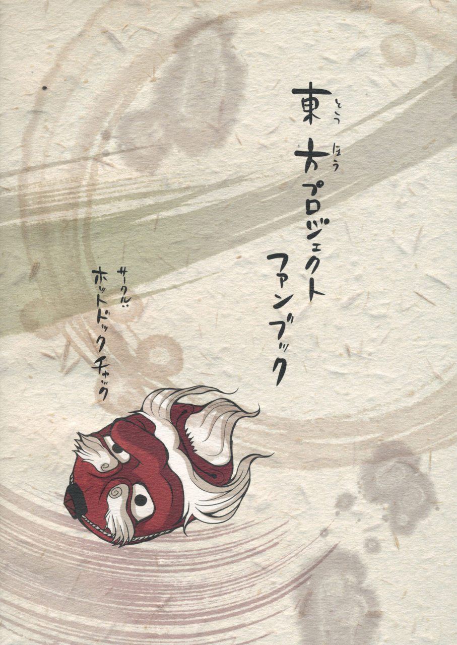 sc52-hot-dog-chuck-hirafumi-shoujo-sono-na-wa-amatsu-kamiboshi-a-girl-whose-name-is-amatsu-kamiboshi-touhou-project-english-desudesu