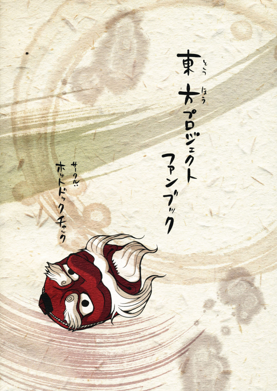 sc52-hot-dog-chuck-hirafumi-shoujo-sono-na-wa-amatsu-kamiboshi-a-girl-named-amatsu-mikaboshi-touhou-project-english-troika