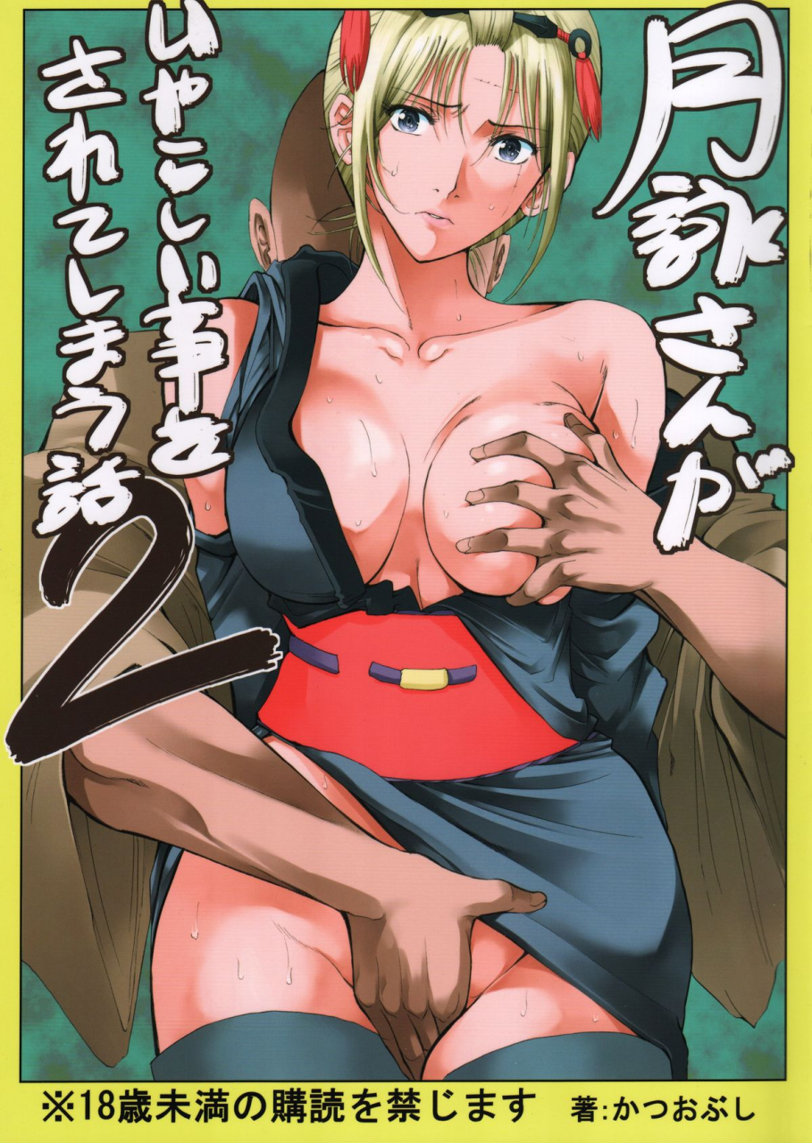 sc54-katsuobushi-horie-tsukuyo-san-ga-iyarashii-koto-o-sarete-shimau-hanashi-2-gintama-english-twilight-sparkle1998