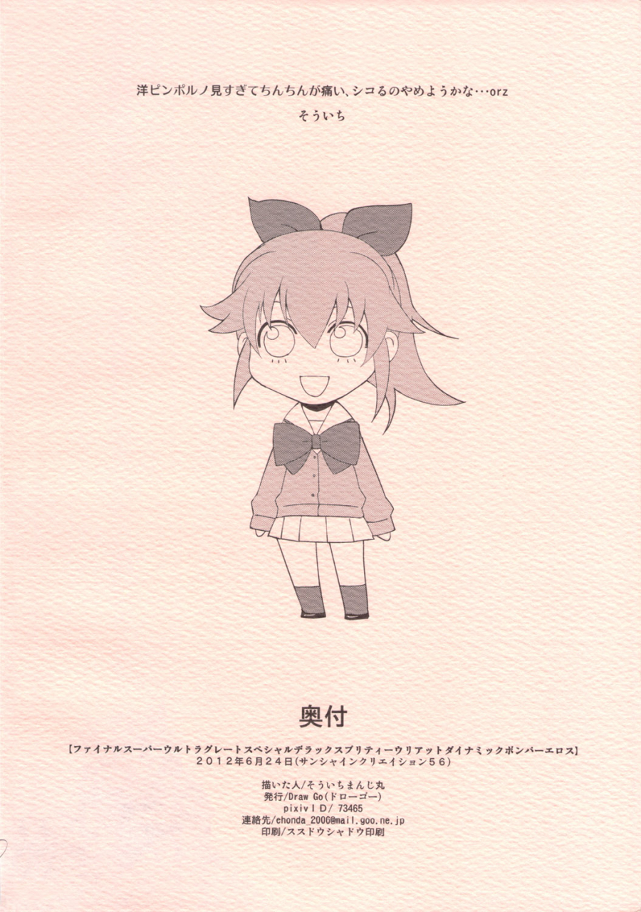 sc56-draw-go-souichi-final-super-ultra-great-special-deluxe-pretty-uriatto-dynamic-bomber-eros-jewelpet-sunshine-english-halbesei