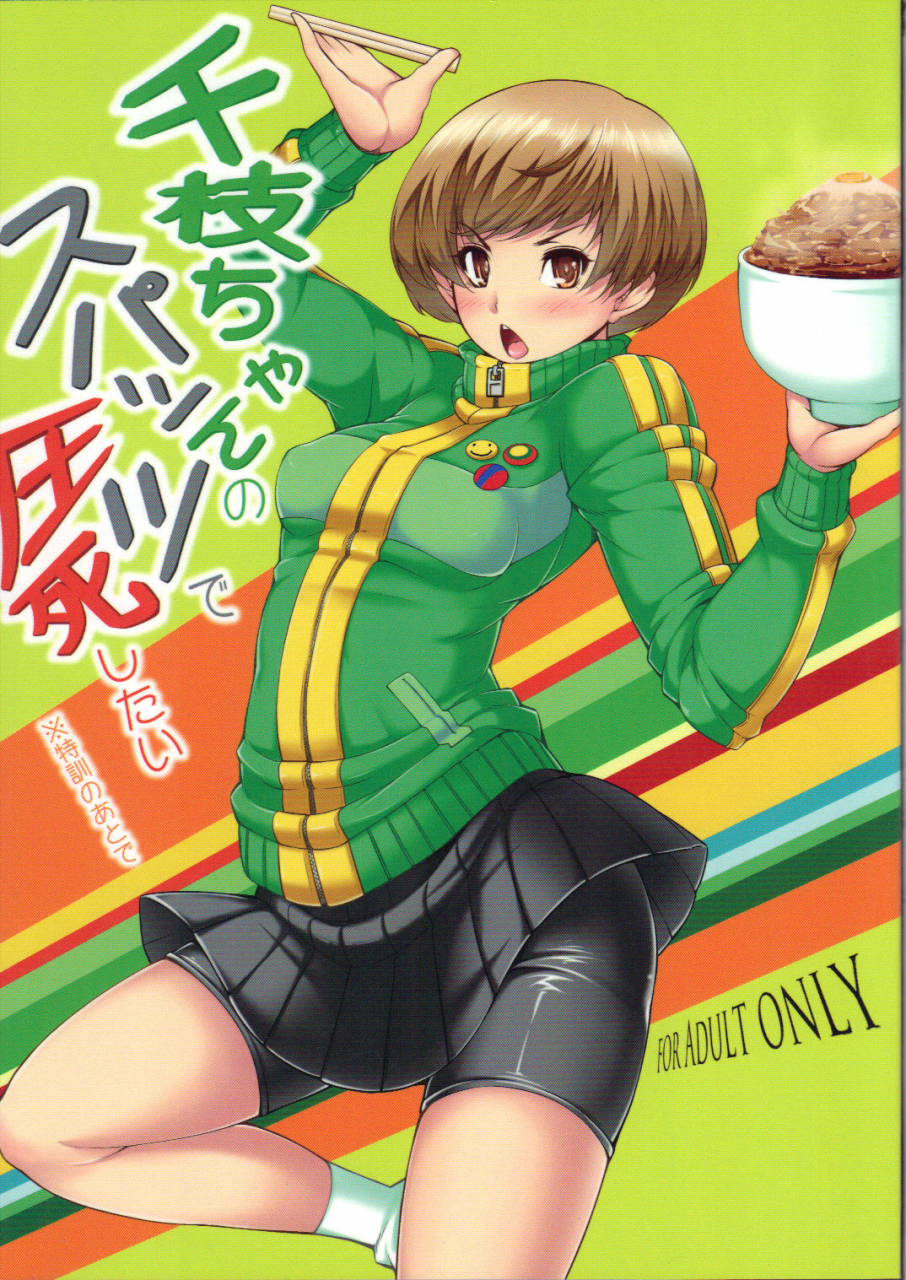 sc57-magic-fortune-hachioujiten-sakula-chie-chan-no-spats-de-asshi-shitai-tokkun-no-atode-i-wanna-pound-chie-through-her-leggings-persona-4-english-cgrascal
