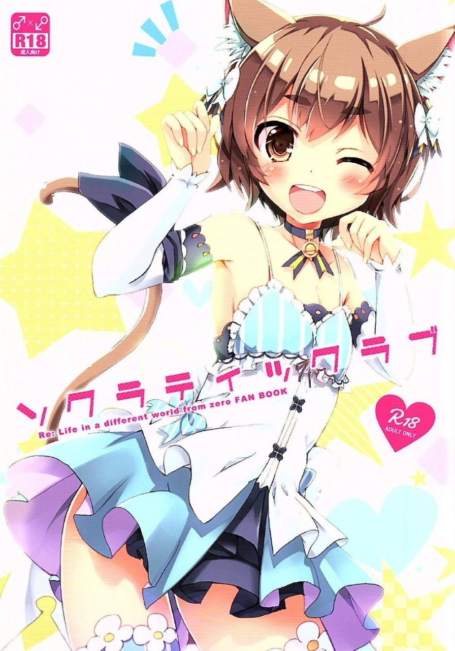 sht2016-aki-happy-birthday-maruchang-socratic-love-rezero-kara-hajimeru-isekai-seikatsu-english-hennojin