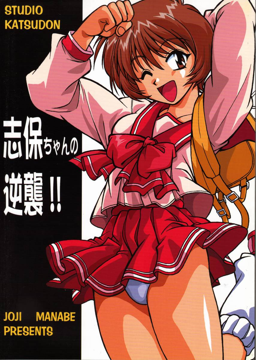 super9-studio-katsudon-manabe-jouji-shiho-chan-no-gyakushuu-shiho-chans-counterattack-to-heart-english-desudesu