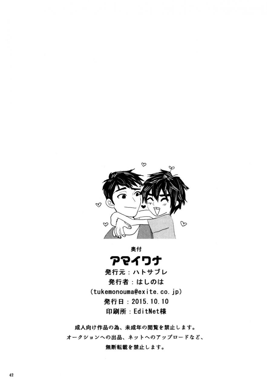 shota-scratch-27-hatosable-hashinoha-amai-wana-big-hero-6-english-shotachan