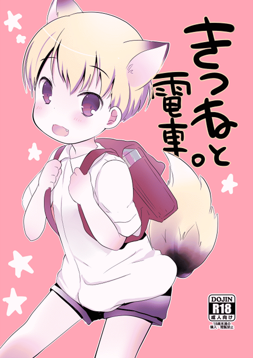 shota-scratch-sp2-cocoatank-yamadori-kitsune-to-densha-english-shotachan