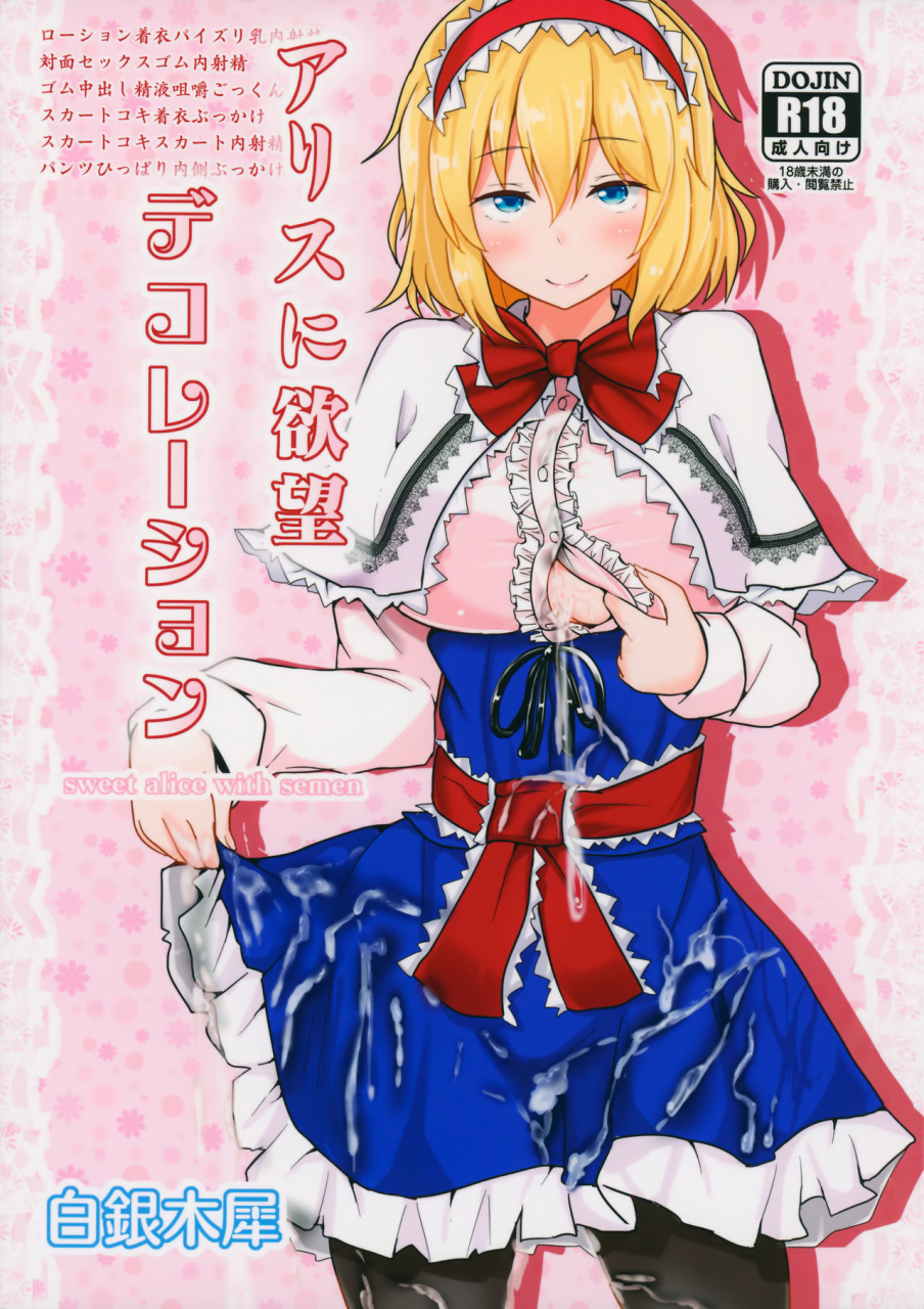 shuuki-reitaisai-2-hakuginmokusei-poshi-alice-ni-yokubou-decoration-touhou-project-english-cgrascal