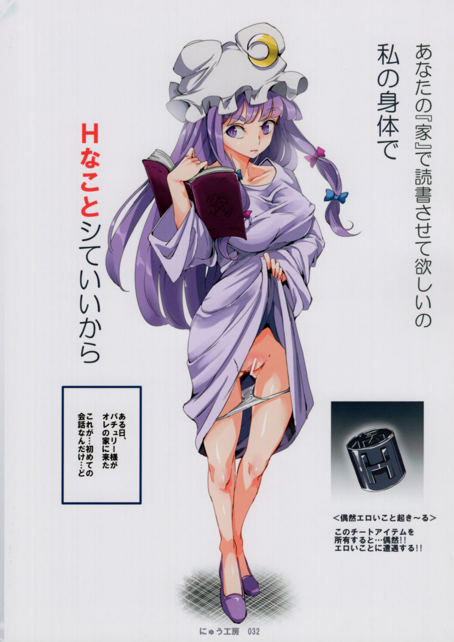 shuuki-reitaisai-4-nyuu-koubou-nyuu-totsuzen-gekiiki-patchouli-sama-touhou-project-english-smdc-incomplete