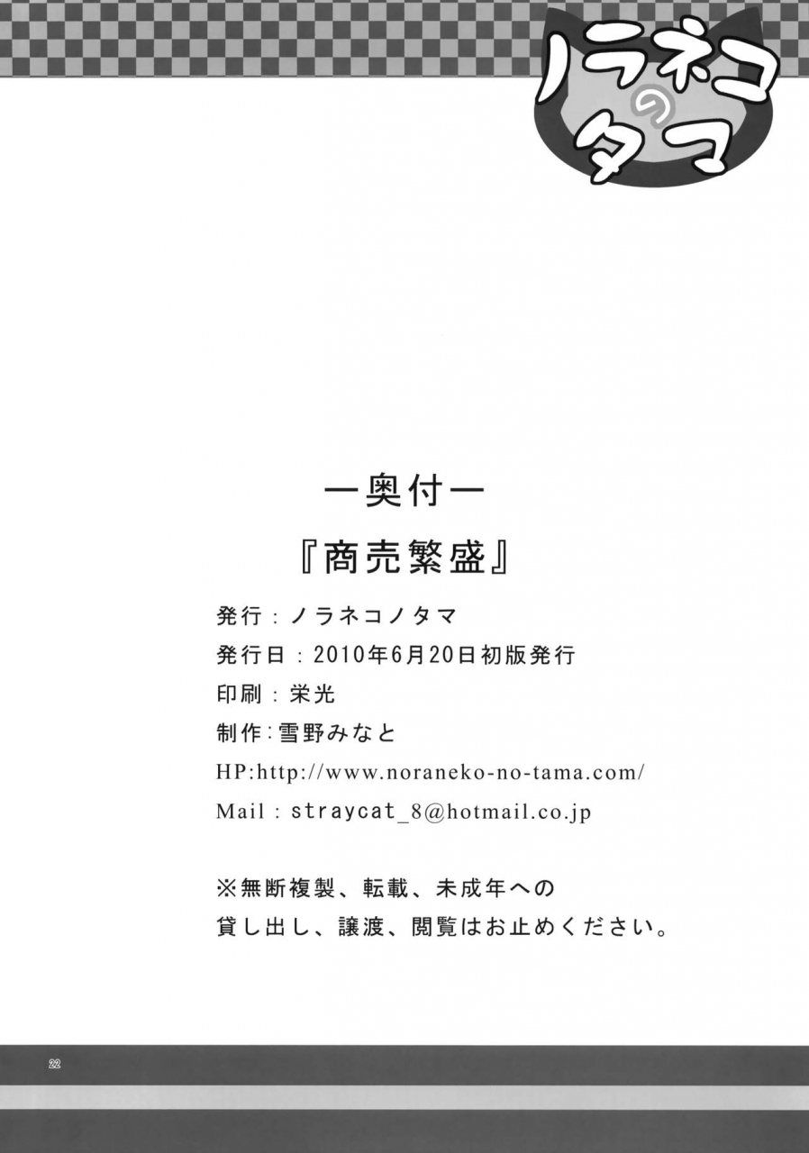 tora-matsuri-2010-noraneko-no-tama-yukino-minato-shoubai-hanjou-thriving-business-english-stalker