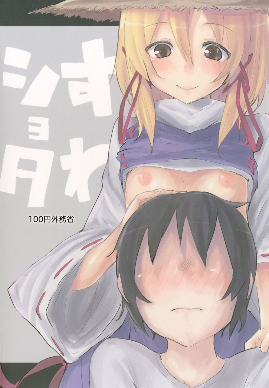 100yenmofa-mirino-suwa-shota-touhou-project-english-lwb
