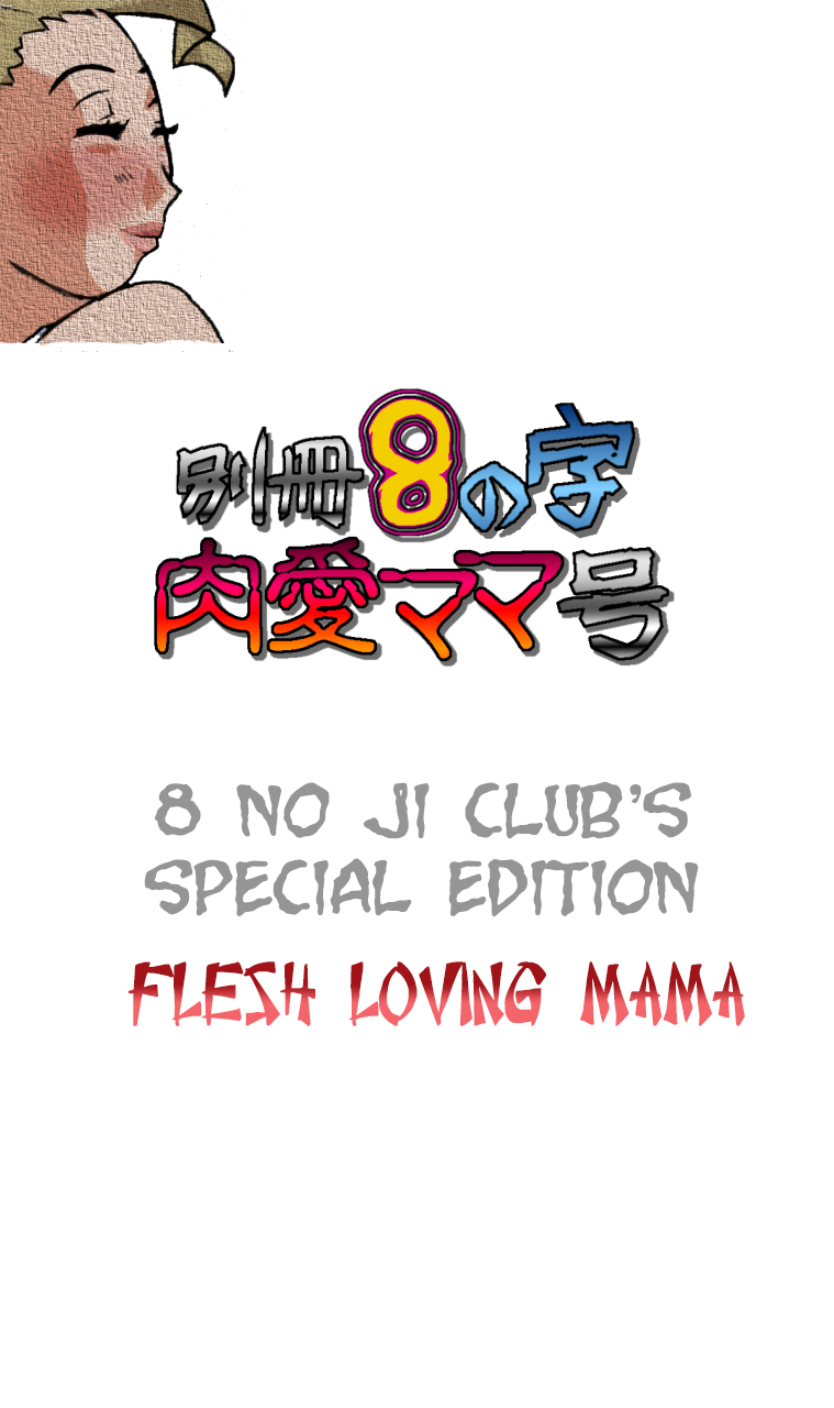 8-no-ji-club-bessatsu-8-no-ji-niku-ai-mama-gou-8-no-ji-clubs-special-edition-flesh-loving-mama-english-man-machine-translations