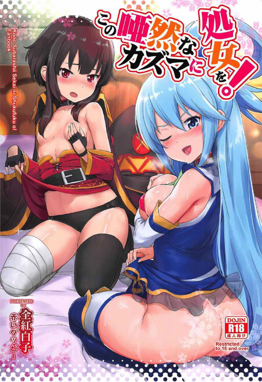 aokihoshi-akaiguppy-kono-azen-na-kazuma-ni-shojo-o-kono-subarashii-sekai-ni-syukufuku-o-english-doujinscom