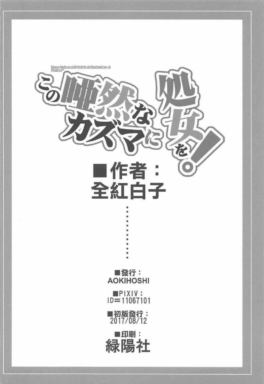 aokihoshi-akaiguppy-kono-azen-na-kazuma-ni-shojo-o-kono-subarashii-sekai-ni-syukufuku-o-english-doujinscom