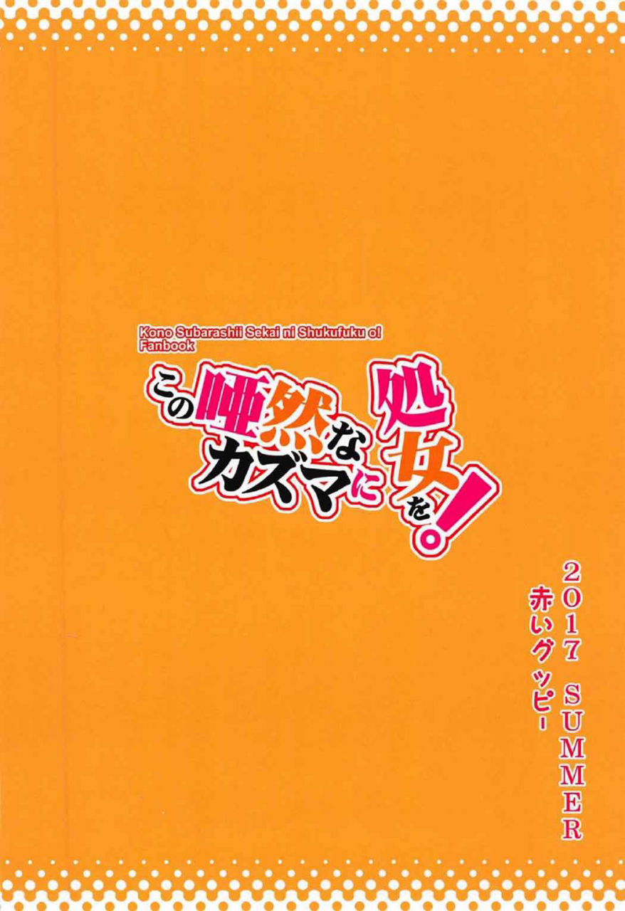 aokihoshi-akaiguppy-kono-azen-na-kazuma-ni-shojo-o-kono-subarashii-sekai-ni-syukufuku-o-english-doujinscom