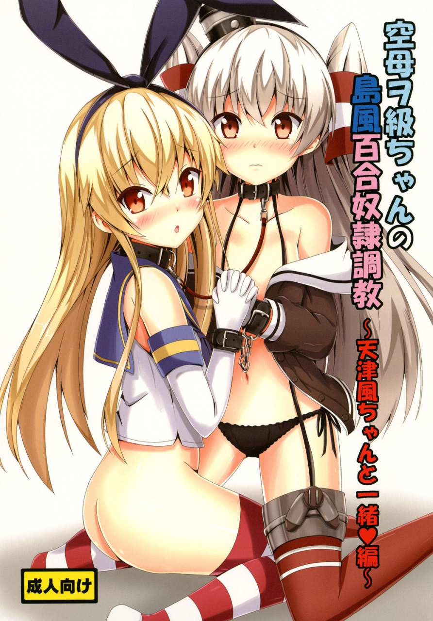 aiirosakura-aikawa-ryou-kuubo-wo-kyuu-chan-no-shimakaze-yuri-dorei-choukyou-amatsukaze-chan-to-issho-hen-kantai-collection-kancolle-english-hennojin-digital