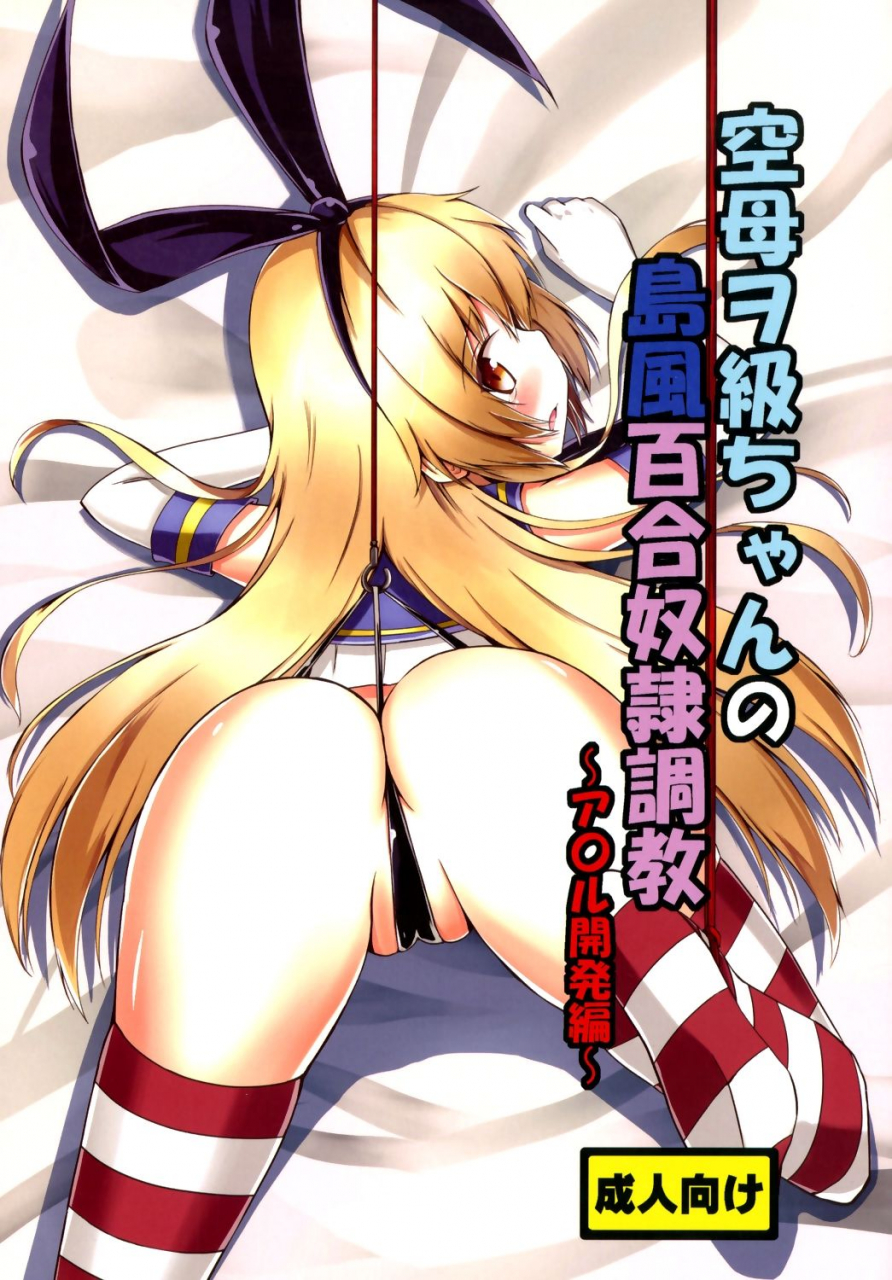 aiirosakura-aikawa-ryou-kuubo-wo-kyuu-chan-no-shimakaze-yuri-dorei-choukyou-anal-kaihatsu-hen-standard-carrier-wo-class-shimakazes-yuri-slave-training-anal-development-kantai-collection-kancolle-english-bec-scans-digital
