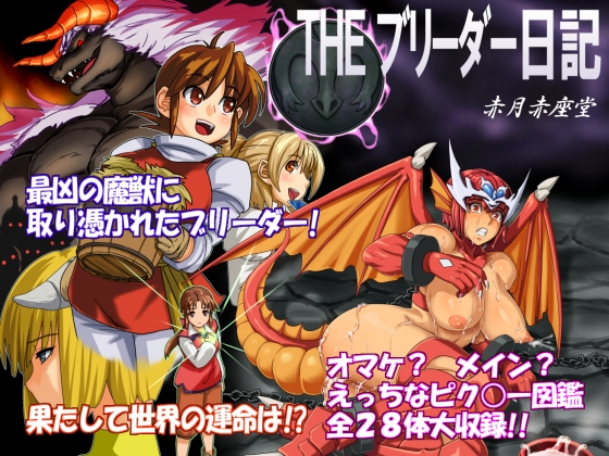 akatsuki-akaza-dou-the-breeder-diaries-pt1