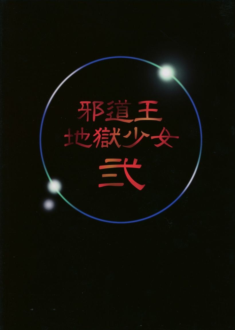 algolagnia-mikoshiro-honnin-jadouou-jigoku-shoujo-ni-jigoku-shoujo-hell-girl-english-lwb