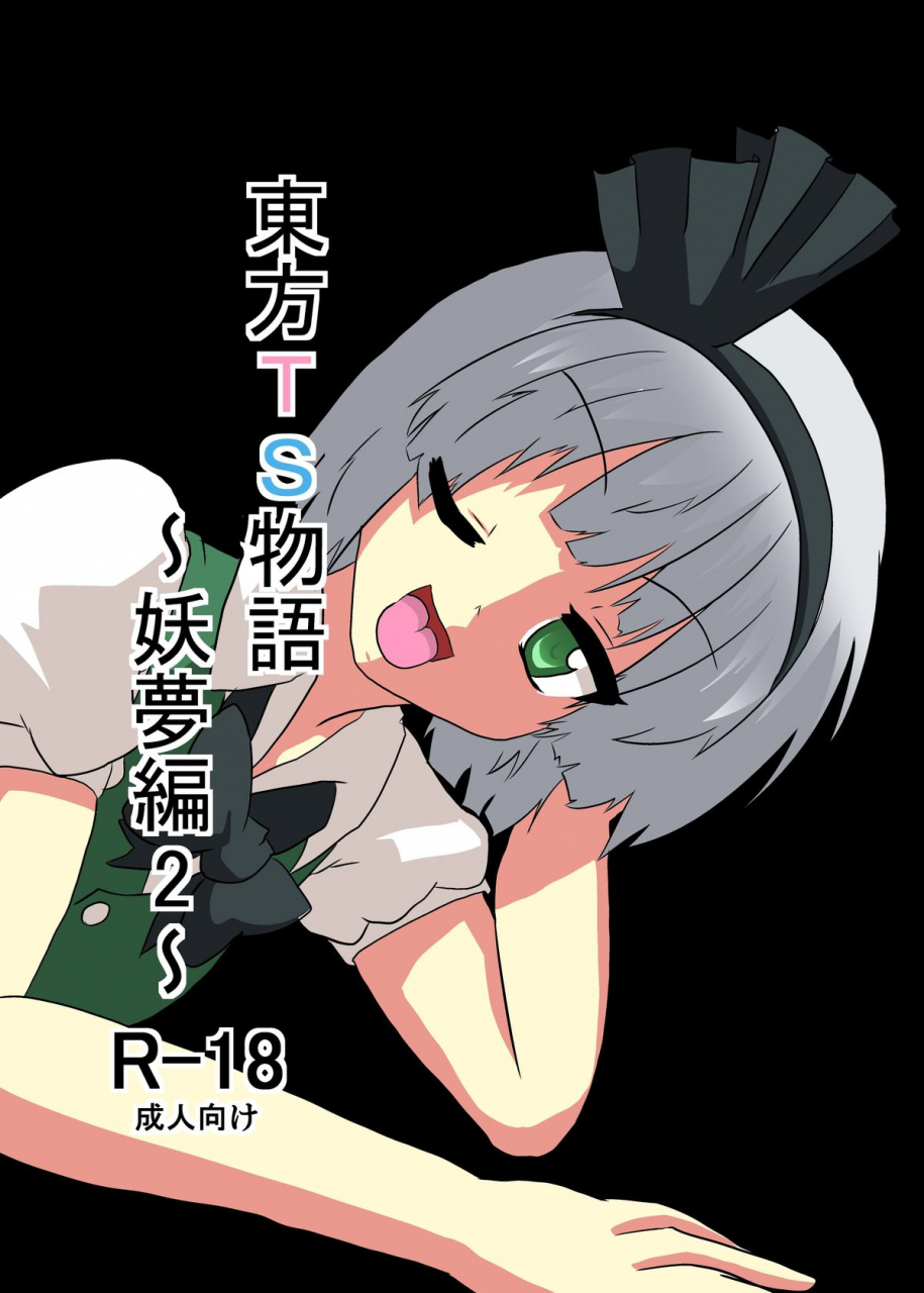 ameshoo-mikaduki-neko-touhou-ts-monogatari-youmu-chapter-chapters-1-2-touhou-project-english-ero-manga-girls-maipantsu