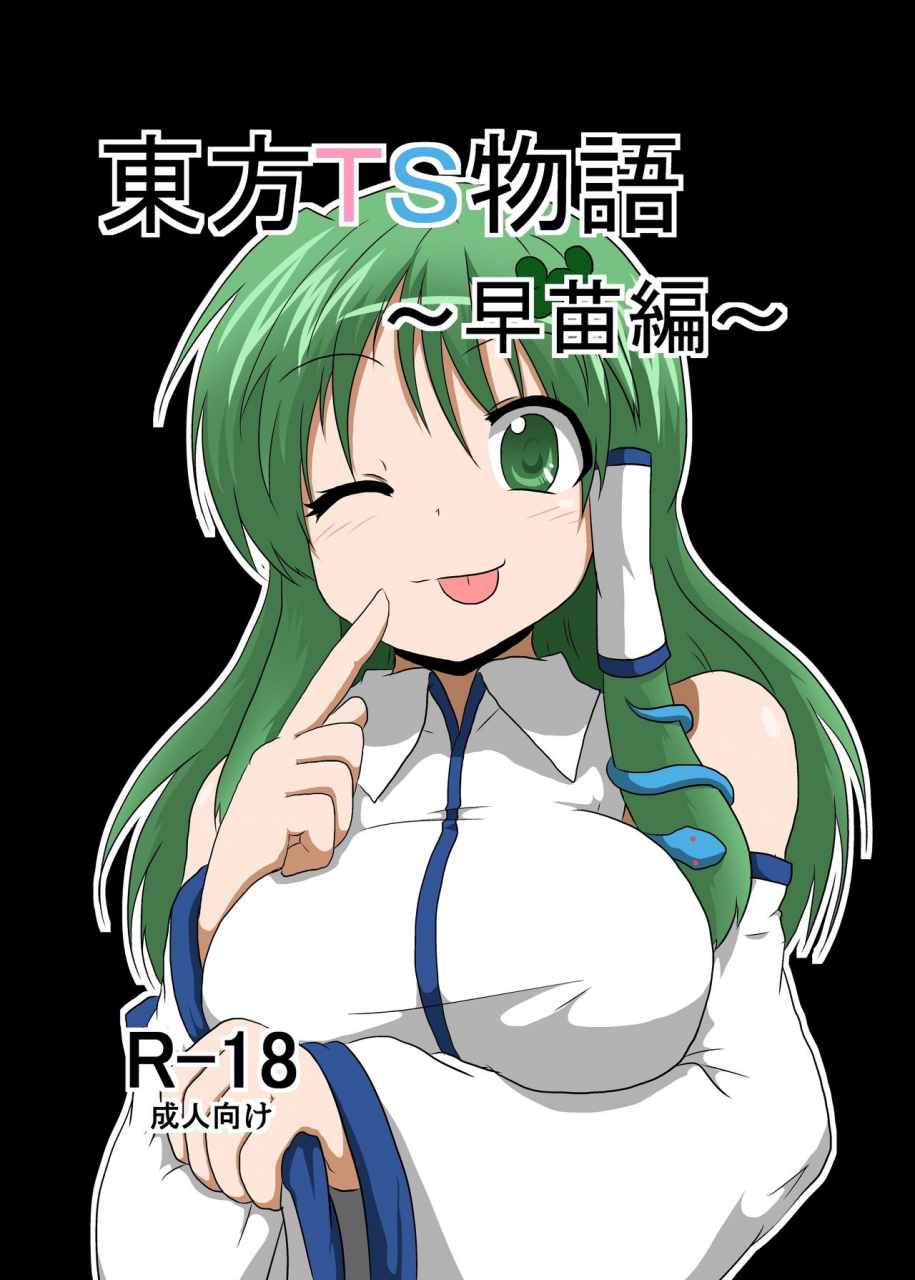 ameshoo-mikaduki-neko-touhou-ts-monogatari-sanae-hen-touhou-project-english-skinsuitlover123-incomplete