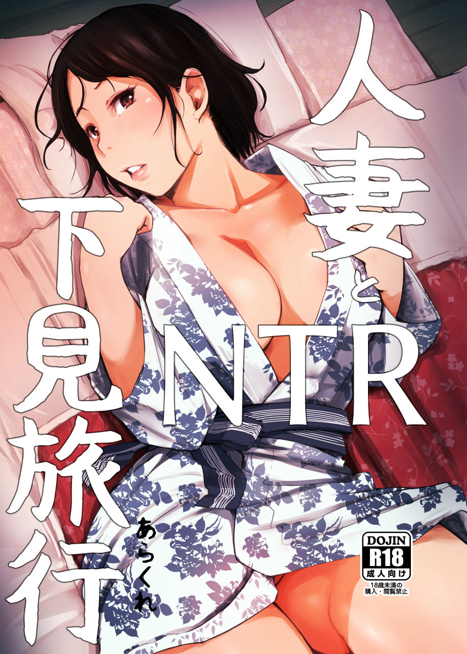 arakureta-monotachi-arakure-hitozuma-to-ntr-shitami-ryokou-married-woman-and-the-ntr-inspection-trip-english-sureok1-digital