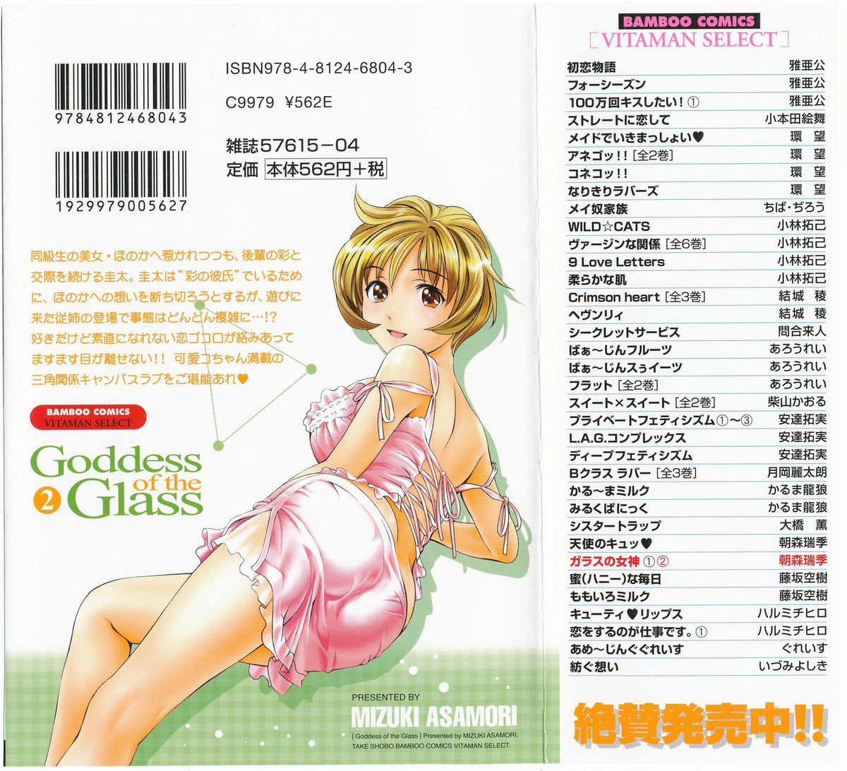 asamori-mizuki-glass-no-megami-vol2-english