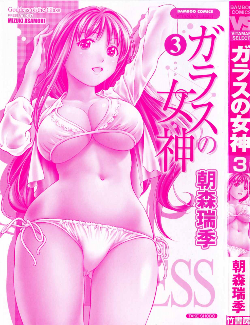 asamori-mizuki-glass-no-megami-vol3-english