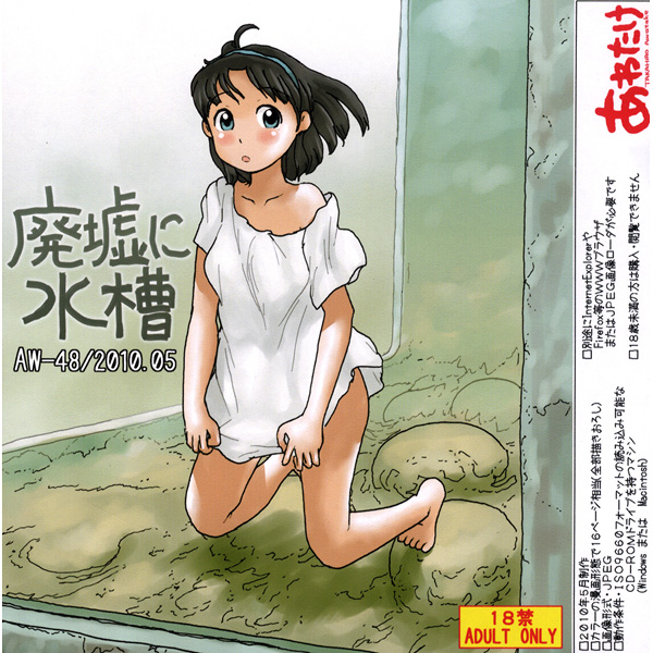 awatake-awatake-takahiro-haikyo-ni-suisou-the-mystery-of-the-water-tanks-english-munyu