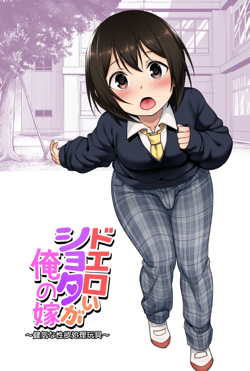 bkg-agawa-ryo-toilet-komoru-doeroi-shota-ga-ore-no-yome-kenage-na-seiyoku-shori-gangu-a-super-lewd-shota-is-my-waifu-an-admirable-lust-management-sex-toy-english-mysterymeat3