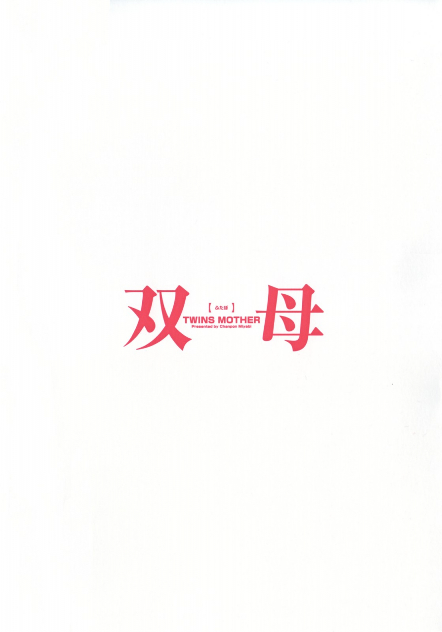 chanpon-miyabi-futabo-twins-mother-2-english-tadanohito