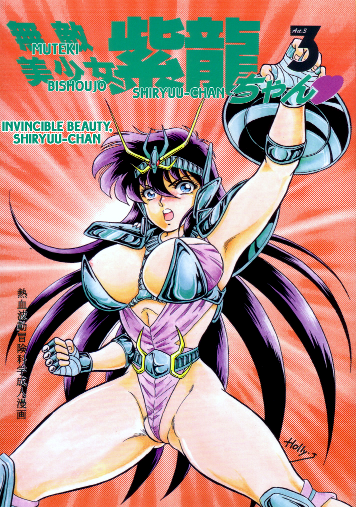 choujabaru-zekkouchou-hollyj-muteki-bishoujo-shiryuu-chan-act3-invincible-beauty-shiryuu-chan-3-saint-seiya-english-neptise