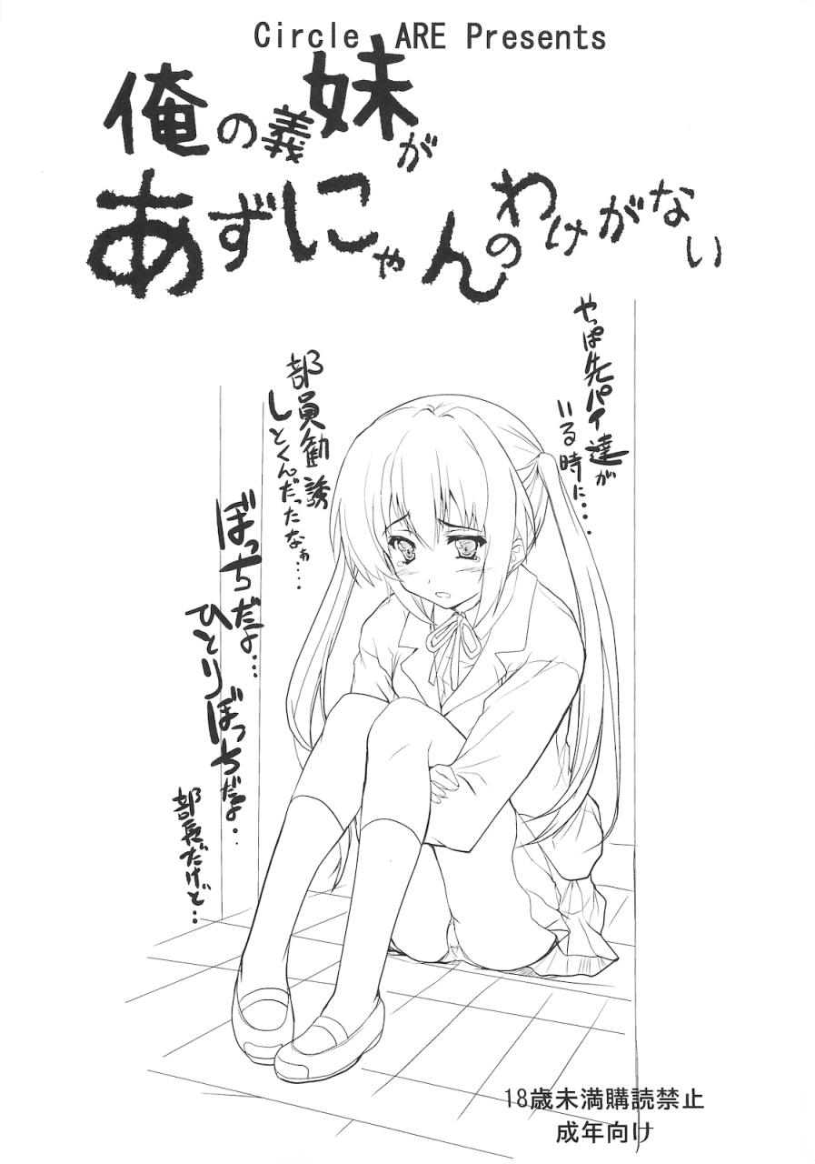 circle-are-kasi-ore-no-gimai-ga-azunyan-no-wake-ga-nai-kan-k-on-english-cgrascal