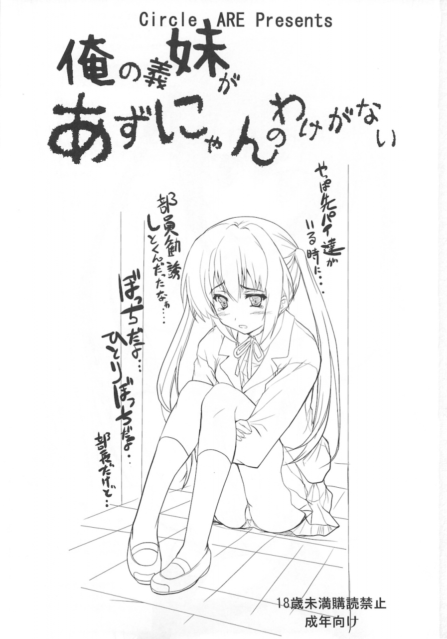 circle-are-kasi-ore-no-gimai-ga-azunyan-no-wake-ga-nai-kan-theres-no-way-azusa-could-be-my-stepsister-k-on-english-tv