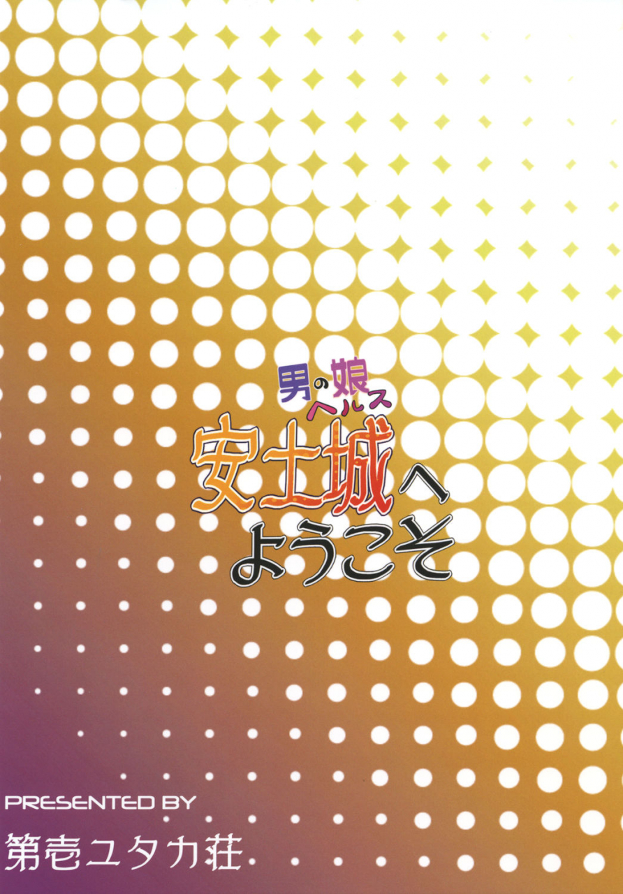 daiichi-yutakasou-chiku-otokonoko-health-azuchijou-e-youkoso-drifters-english-zero-translations-digital