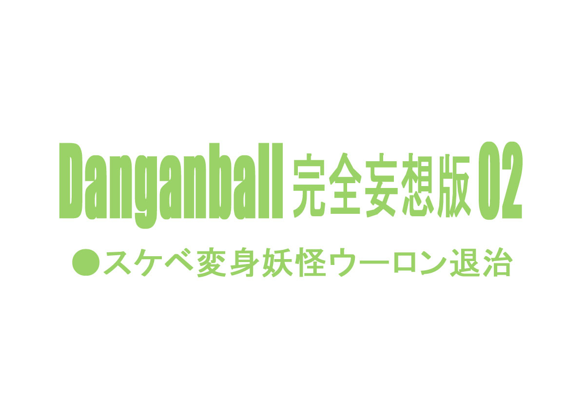dangan-minorz-danganball-kanzen-mousou-han-02-dragon-ball-english-doujin-moeus