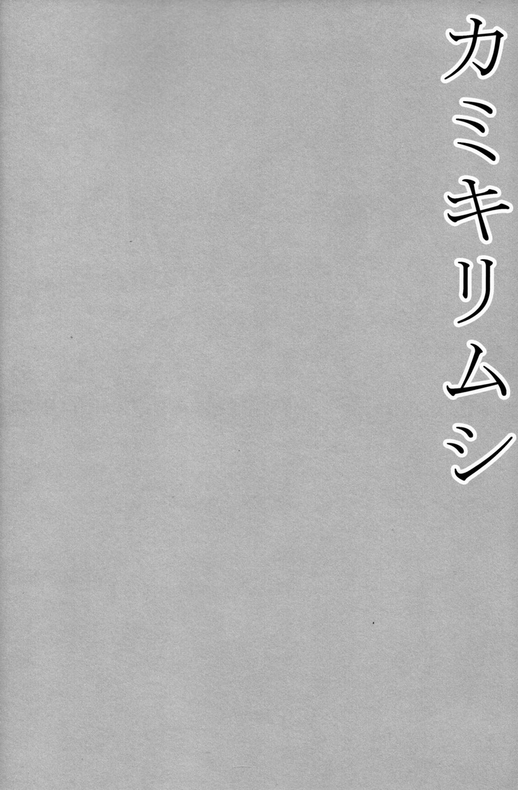 datsuryoku-kenkyuukai-kanbayashi-takaki-kamikirimushi-english