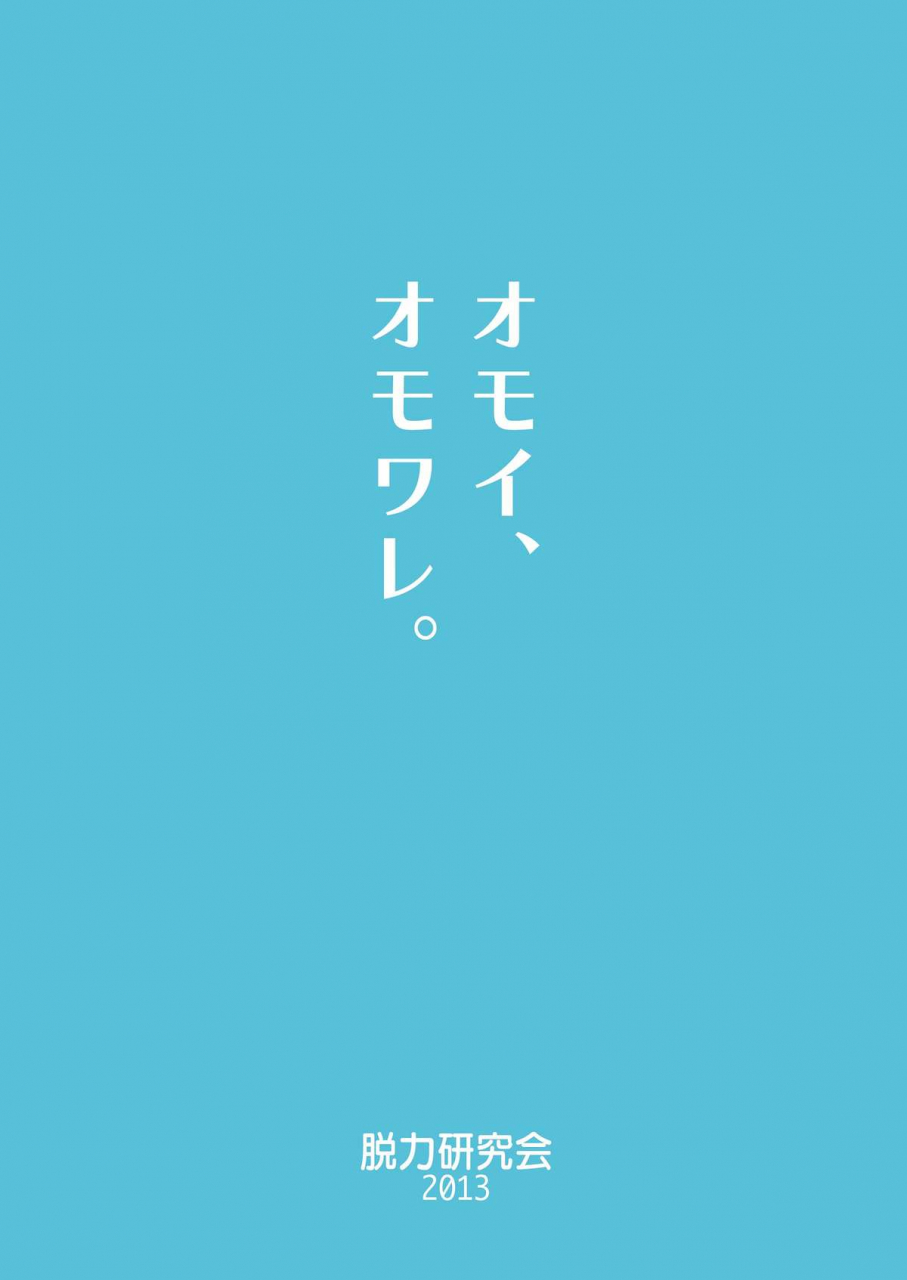 datsuryoku-kenkyuukai-kanbayashi-takaki-omoi-omoware-english-digital