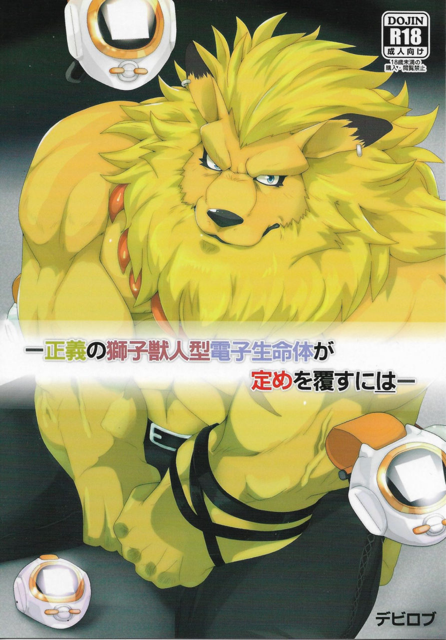 debirobu-for-the-lion-man-type-electric-life-form-to-overturn-fate-leomon-doujin-eng