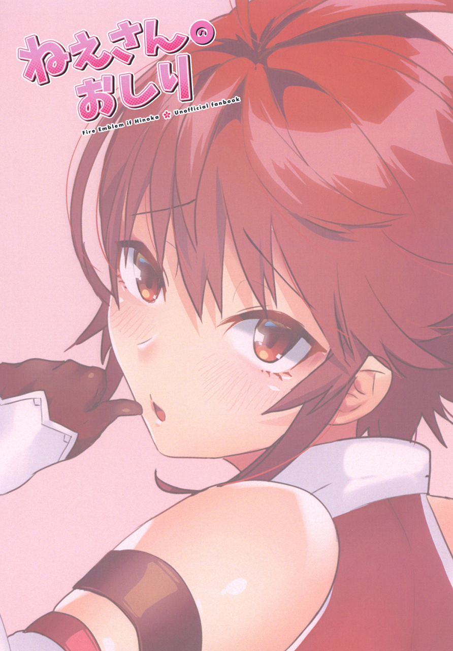 ebimashi-ebina-ebi-nee-san-no-oshiri-fire-emblem-if-english-doujin-moeus-digital