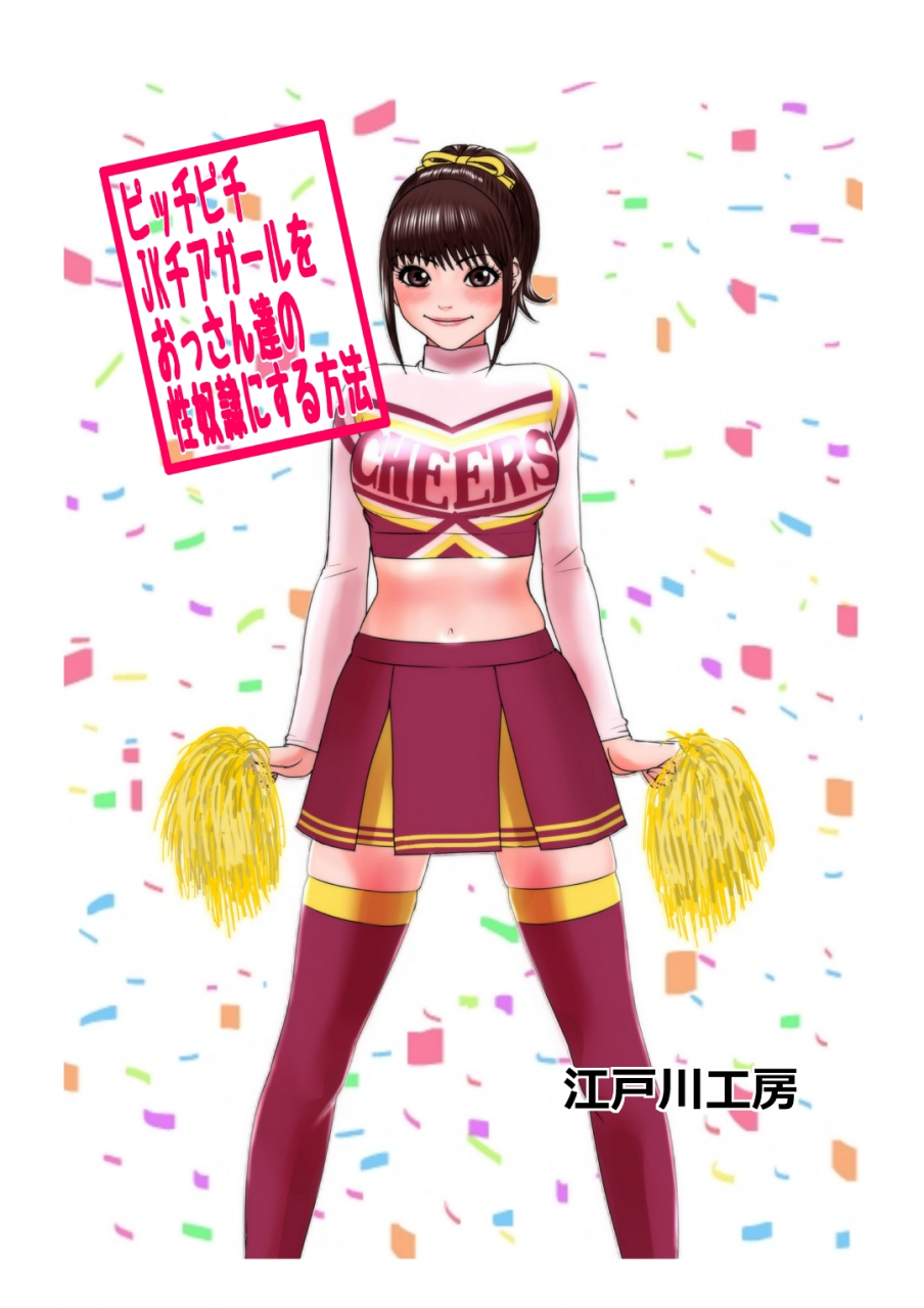 edogawa-koubou-picchipichi-jk-cheergirl-o-ossan-tachi-no-seidorei-ni-suru-houhou-english-brolen