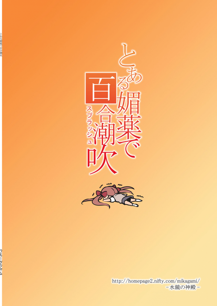 fruitsjam-mikagami-sou-toaru-biyaku-de-splash-toaru-kagaku-no-railgun-english-tigoris-translates-digital