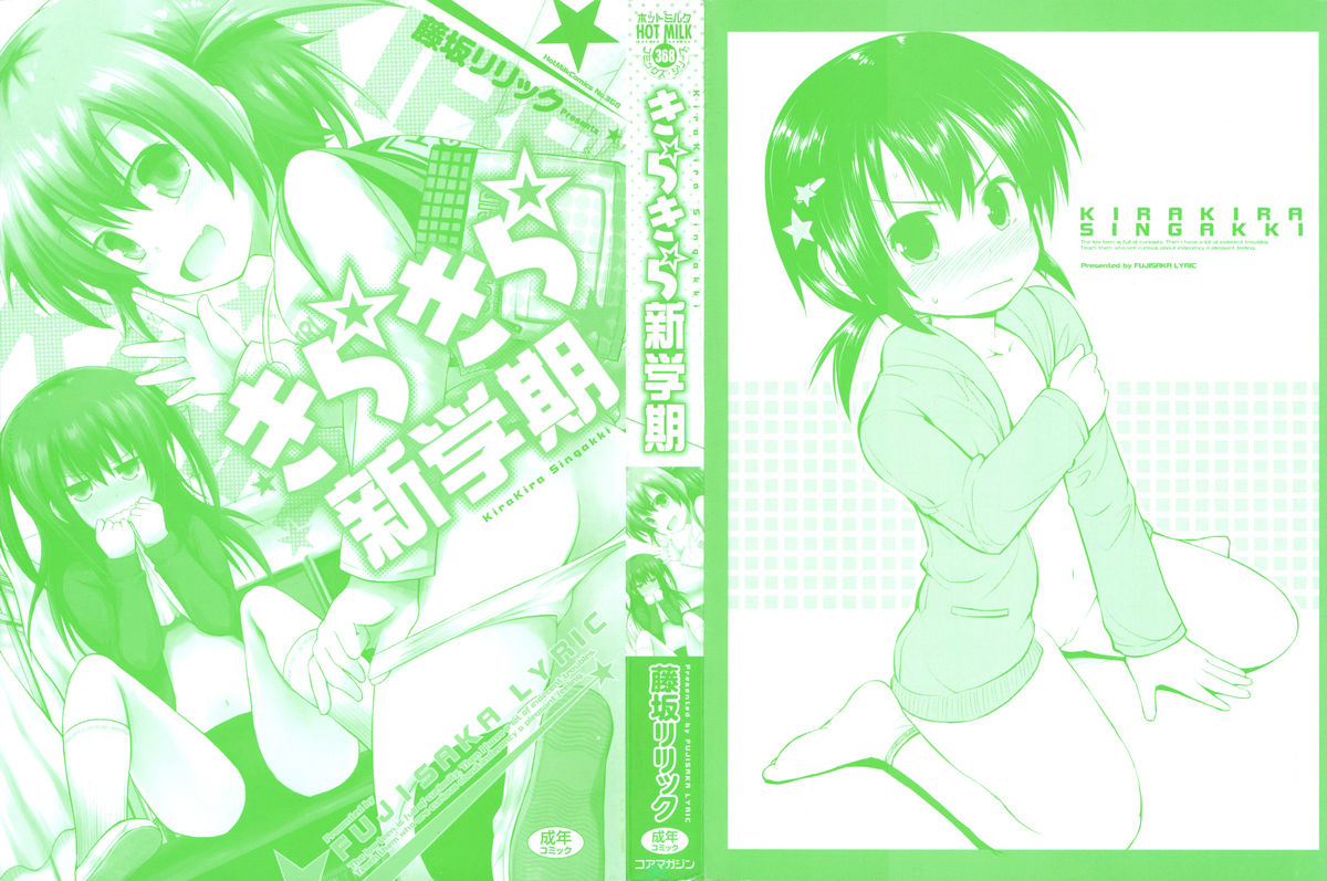 fujisaka-lyric-kirakira-shingakki-english-mistvern