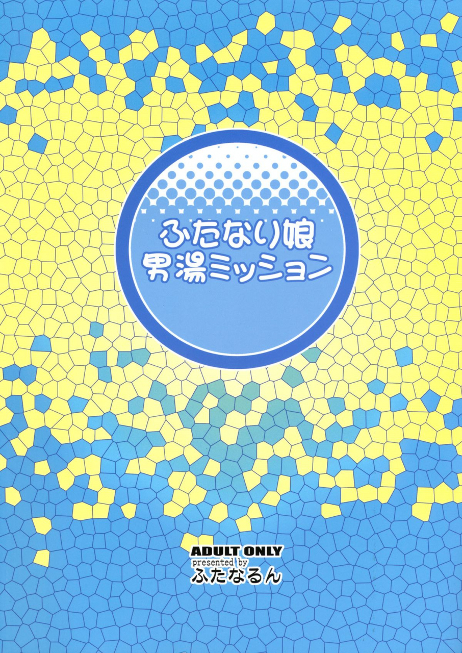 futanarun-kurenai-yuuji-futanari-musume-otokoyu-mission-futanari-girl-male-bath-house-mission-english-viredae-digital