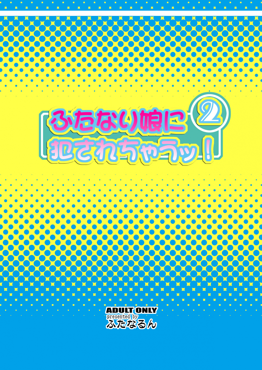 futanarun-kurenai-yuuji-futanari-musume-ni-okasarechau-2-english-forbiddenfetish77-digital