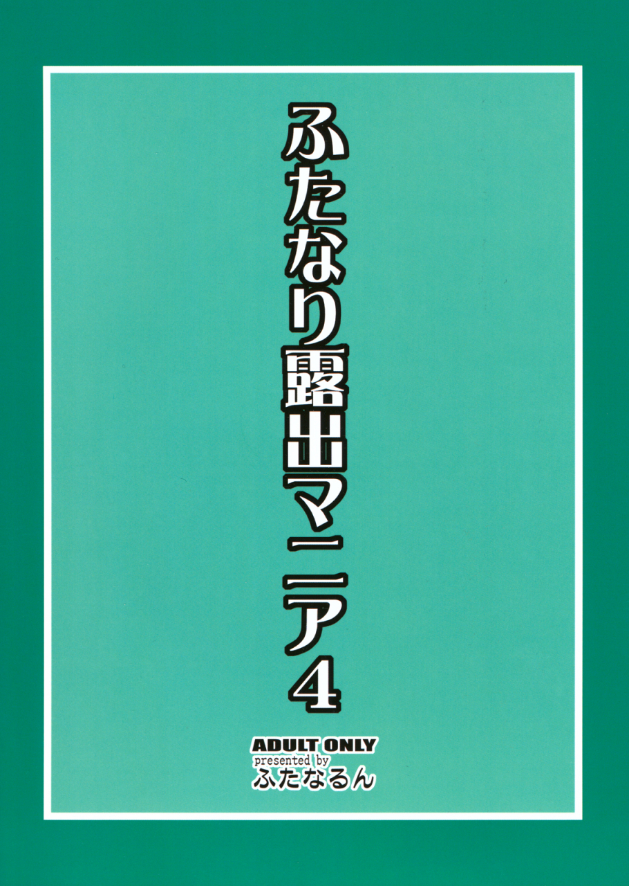 futanarun-kurenai-yuuji-futanari-roshutsu-mania-4-english