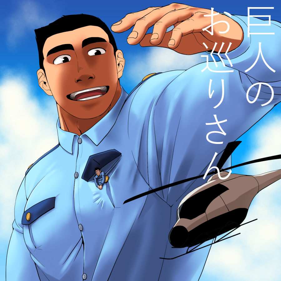 gakuranmanchijimetaro-giant-policeman-free-version-giant-male-comic